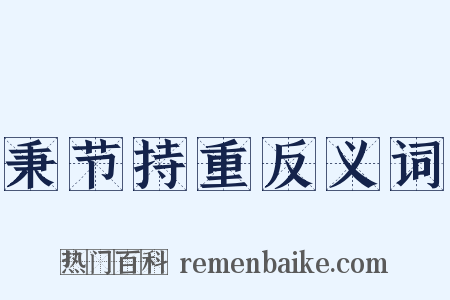 秉节持重反义词是什么意思的图片